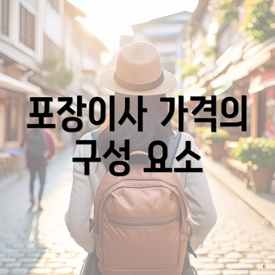 포장이사 가격의 구성 요소