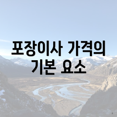 포장이사 가격의 기본 요소