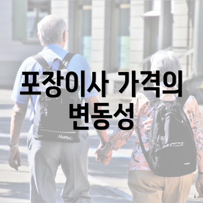 포장이사 가격의 변동성