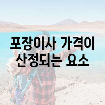 포장이사 가격이 산정되는 요소