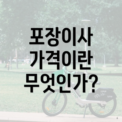 포장이사 가격이란 무엇인가?