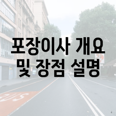 포장이사 개요 및 장점 설명