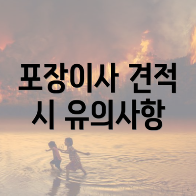 포장이사 견적 시 유의사항