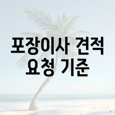 포장이사 견적 요청 기준