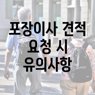 포장이사 견적 요청 시 유의사항