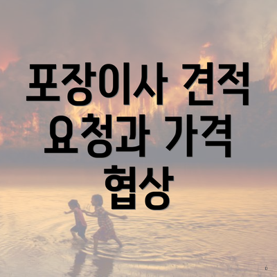 포장이사 견적 요청과 가격 협상