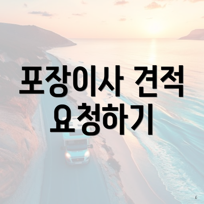 포장이사 견적 요청하기