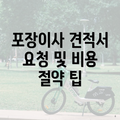 포장이사 견적서 요청 및 비용 절약 팁