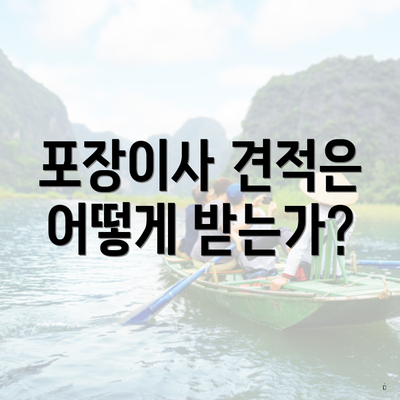 포장이사 견적은 어떻게 받는가?