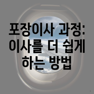 포장이사 과정: 이사를 더 쉽게 하는 방법