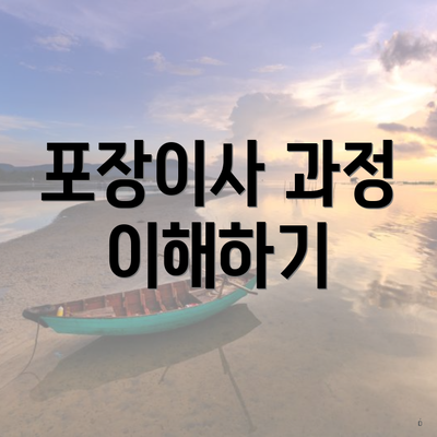 포장이사 과정 이해하기