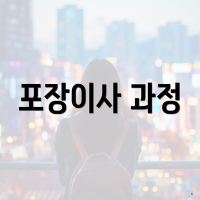 포장이사 과정