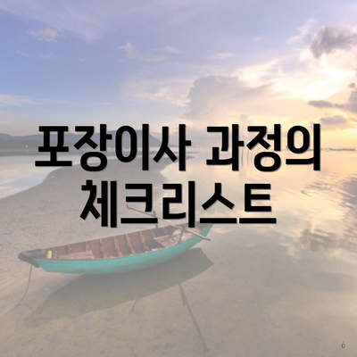 포장이사 과정의 체크리스트