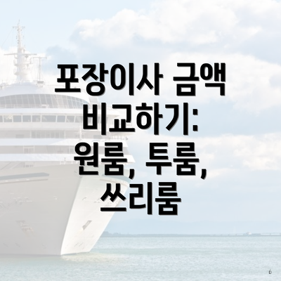 포장이사 금액 비교하기: 원룸, 투룸, 쓰리룸