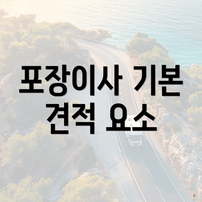 포장이사 기본 견적 요소