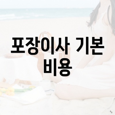 포장이사 기본 비용