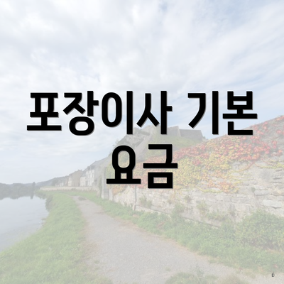 포장이사 기본 요금