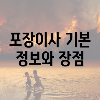 포장이사 기본 정보와 장점