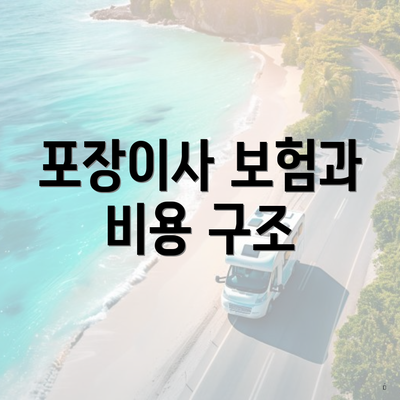 포장이사 보험과 비용 구조