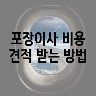 포장이사 비용 견적 받는 방법