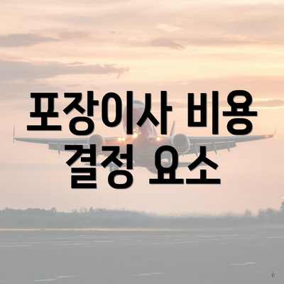 포장이사 비용 결정 요소