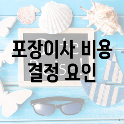 포장이사 비용 결정 요인