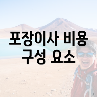 포장이사 비용 구성 요소