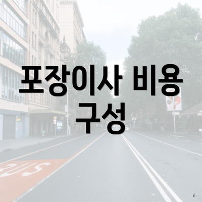 포장이사 비용 구성