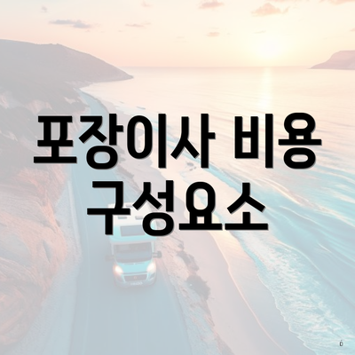 포장이사 비용 구성요소