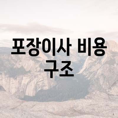 포장이사 비용 구조