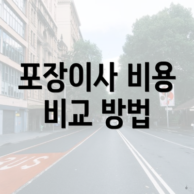 포장이사 비용 비교 방법