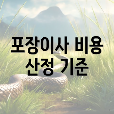 포장이사 비용 산정 기준