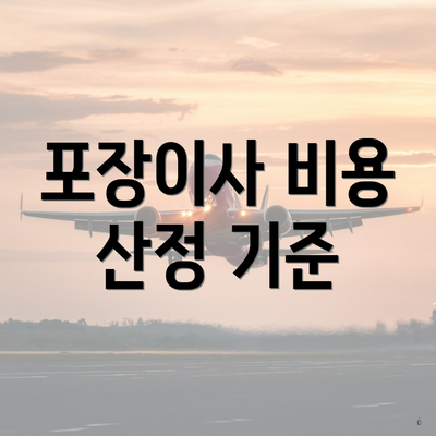 포장이사 비용 산정 기준