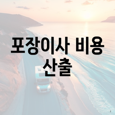 포장이사 비용 산출