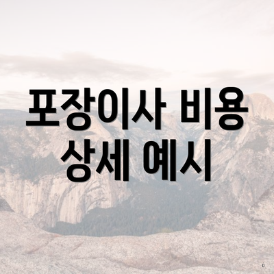 포장이사 비용 상세 예시