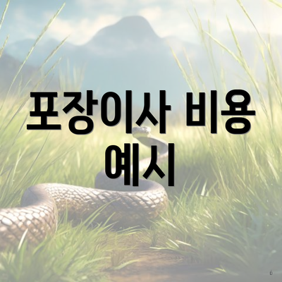 포장이사 비용 예시