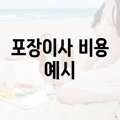 포장이사 비용 예시