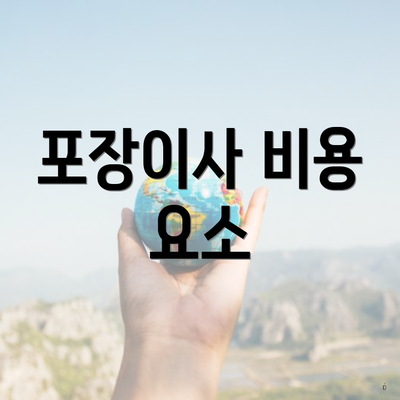 포장이사 비용 요소