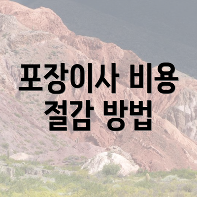 포장이사 비용 절감 방법