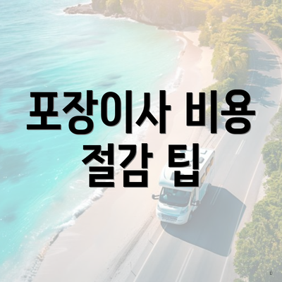 포장이사 비용 절감 팁