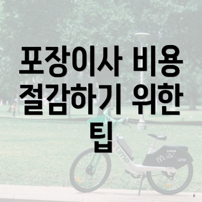 포장이사 비용 절감하기 위한 팁