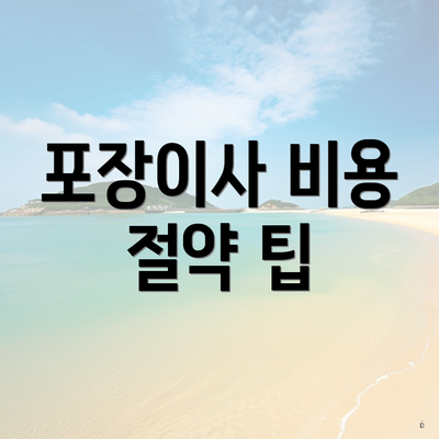 포장이사 비용 절약 팁