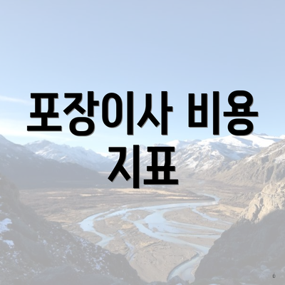 포장이사 비용 지표