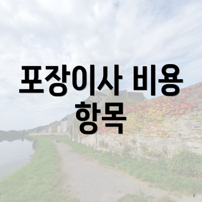 포장이사 비용 항목