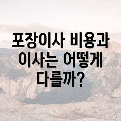 포장이사 비용과 이사는 어떻게 다를까?