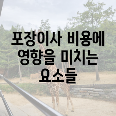 포장이사 비용에 영향을 미치는 요소들