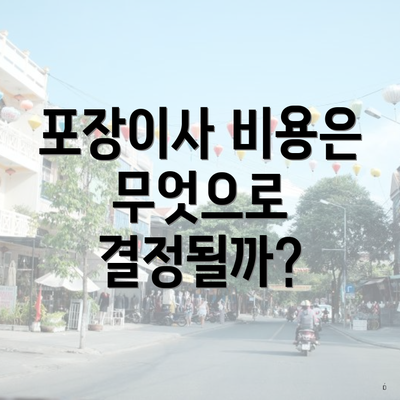 포장이사 비용은 무엇으로 결정될까?