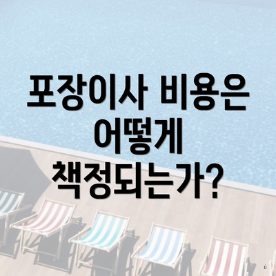 포장이사 비용은 어떻게 책정되는가?