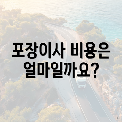 포장이사 비용은 얼마일까요?