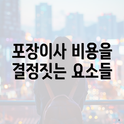 포장이사 비용을 결정짓는 요소들